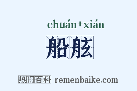船舷是什么意思的图片